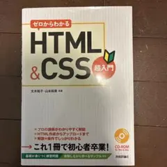 ゼロからわかるHTML&CSS超入門