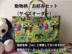 ゆか様専用ページ   Zoo柄（サイズオーダー）0012