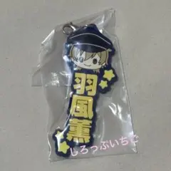 一番くじ あんスタ 推したい名！ラバーチャーム UNDEAD 羽風薫 ストラップのサムネイル