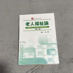 新エッセンシャル 老人福祉論 高齢者に対する支援と介護保険制度のサムネイル