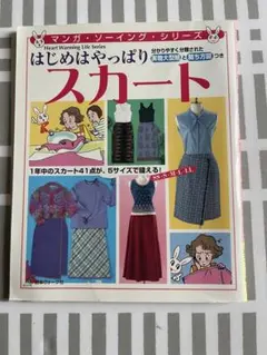 はじめはやっぱりスカート (Heart Warming Life Series)
