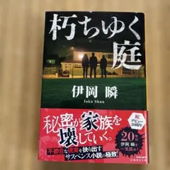 伊岡瞬