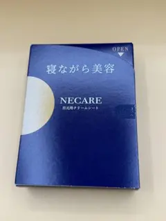 新品未開封　NECARE 目元用クリームシート 10回分入り