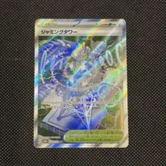 ポケモンカード　ジャミングタワー　SR