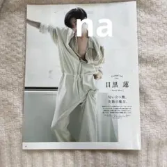 【目黒蓮】【レア！】‪☆単独初掲載 anan (切り抜き) ‪☆