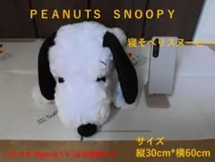 PEANUTS 寝そべりスヌーピー