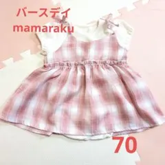 mamaraku チェック柄ロンパース 70