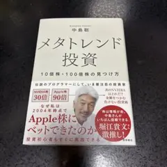 メタトレンド投資 10倍株・100倍株の見つけ方