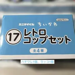 エニマイくじ　ちいかわ　レトロコップセット2個