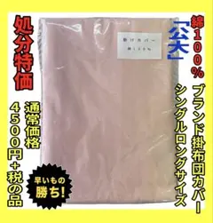 在庫処分☆公大☆綿100%掛布団カバー☆シングルロング☆通常4500円+税の品