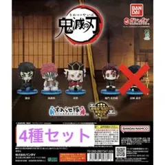 鬼滅の刃 すわらせ隊 無限城編 02 4種セット ②