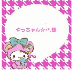 やっちゃん☆⋆*.断捨離中様 リクエスト 3点 まとめ商品