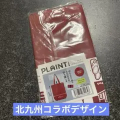 新品未開封 エコバッグ　プレント　ダークレッド　北九州コラボデザイン