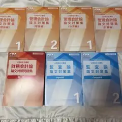 ⭐️早い者勝ち⭐️CPA 論文対策集　セット　2023 最新 2025年最新】cpa 論文対策集の人気アイテム - メルカリ