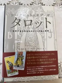 【 シークレット・オブ・ザ・タロット 世界で最も有名なタロットの謎と真実⭐️ 】 Amazon.co.jp: シークレットオブザタロット 世界で最も有名なタロット