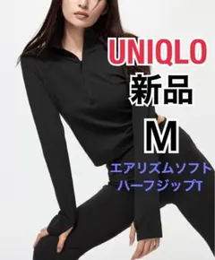 【新品】UNIQLO エアリズムソフトハーフジップT長袖 ブラック 黒 M