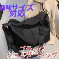 【A4対応】ショルダーバッグ トートバッグ 肩がけ 黒 大容量