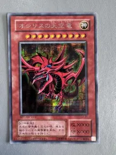 【美品・初期】遊戯王 オシリスの天空竜 G4-01 シークレット