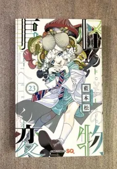怪物事変 23