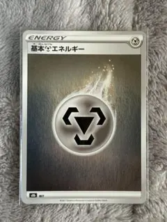 ポケモンカード 鋼基本エネルギー