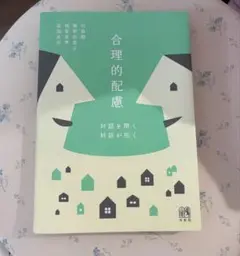 合理的配慮 対話を開く,対話が拓く