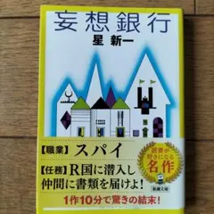 妄想銀行