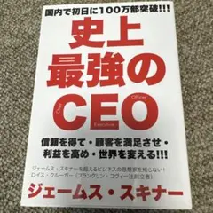 史上最強のCEO = The World's Greatest CEO : 信…
