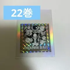ドラゴンボール 22巻 ウエハース シール