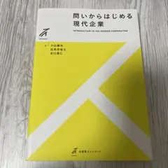 問いからはじめる 現代企業