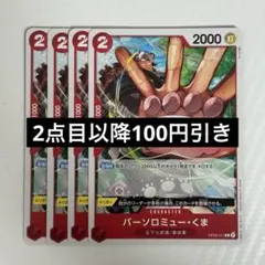 ワンピースカード バーソロミュークマ4枚