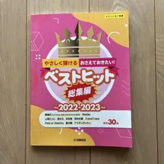 やさしく弾ける ベストヒット総集編 2022-2023 ピアノ楽譜
