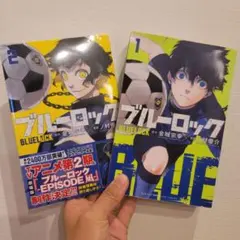 ブルーロック 1&2 セット　未開封　漫画　マンガ