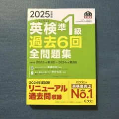 英検準1級 過去6回全問題集 2025年度版