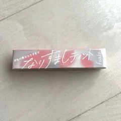 フジコ　なりすましティント03 私のピーチ　口紅のサムネイル