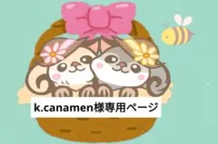 k.canamen様専用ページ