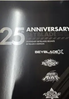未開封 BEYBLADE X BX-00 ベイブレードX 25周年記念セット - メルカリ