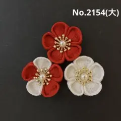 つまみ細工パーツ　No.2154