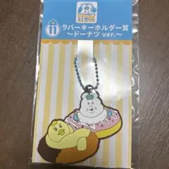 んぽちゃむ エンタメくじ ラバーキーホルダー賞