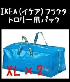 2枚 XL【IKEA】（イケア）RAKTA フラクタ　トロリー用バック