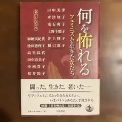 何を怖れる フェミニズムを生きた女たち