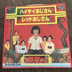 喜納昌吉 ハイサイおじさん サンプル・見本盤 白ラベル - メルカリ