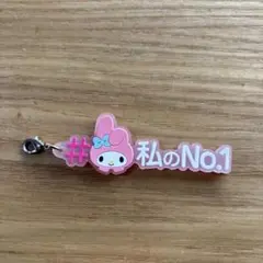 [匿名配送] マイメロディー ラバーストラップ