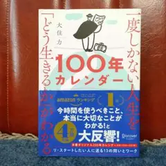 一度しかない人生を「どう生きるか」がわかる100年カレンダー