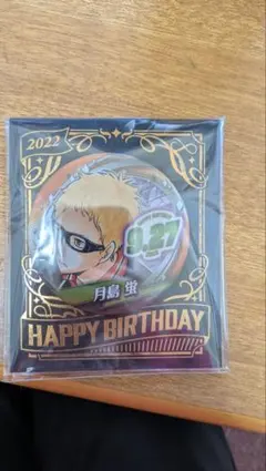 月島蛍 2022年バースデー缶バッジ
