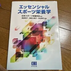【書き込みアリ写真3.4枚目】エッセンシャルスポーツ栄養学