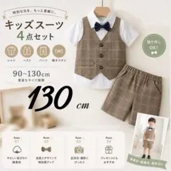 130cm ブキッズ　スーツ　ラウン　半袖　　フォーマル　結婚式　発表会　男の子