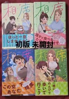 相席いいですか? 1-4
