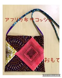 ハンドメイド　アフリカ布ミニトートバッグ　サコッシュ　ショルダーバッグ