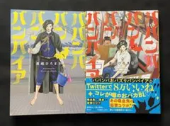 ババンババンバンバンパイア