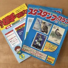 郵趣雑誌 スタンプクラブ2冊 趣味の切手マガジン1冊 - メルカリ